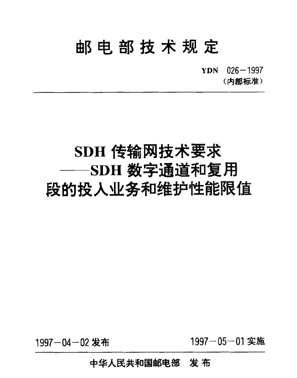 YDN 026-1997 SDH传输网技术要求-SDH 数字通道和复用段的投入业务和维护性能限值(内部标准)