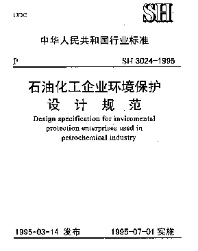 SH 3024-1995 石油化工企业环境保护设计规范