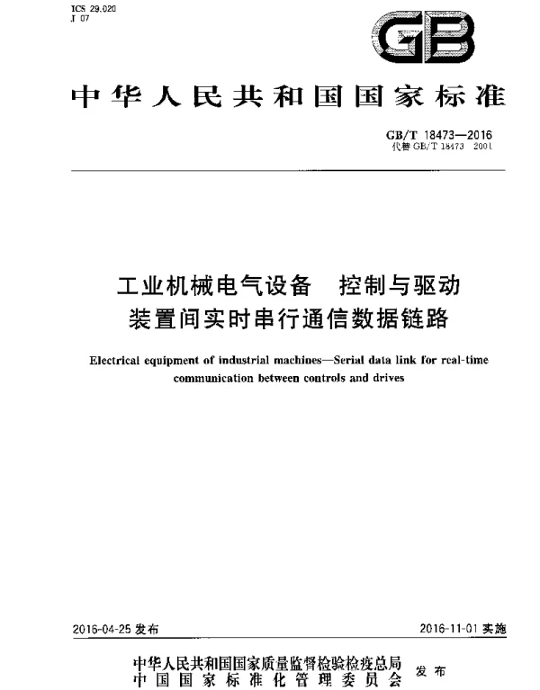 GBT18473-2016工业机械电气设备控制与驱动装置间实时串行通信数据链路