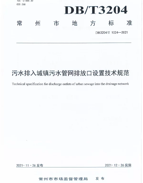 DB3204T 1024-2021 污水排入城镇污水管网排放口设置技术规范