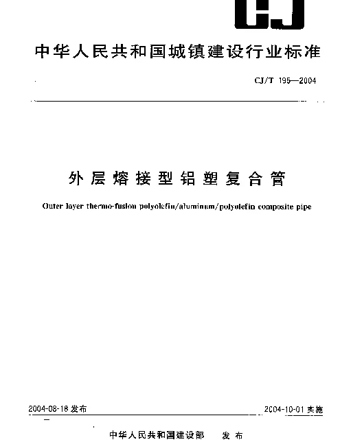 CJT 195-2004 外层熔接型铝塑复合管