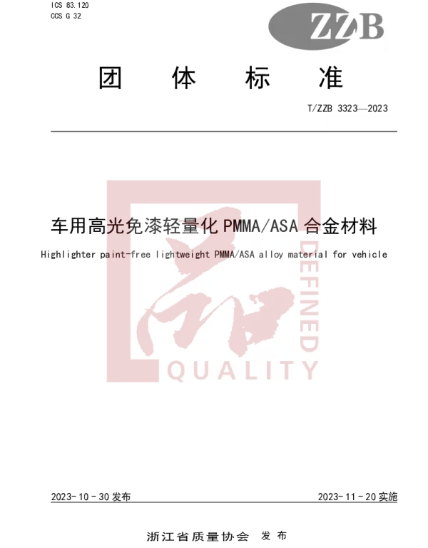 TZZB 3323-2023 车用高光免漆轻量化PMMAASA合金材料