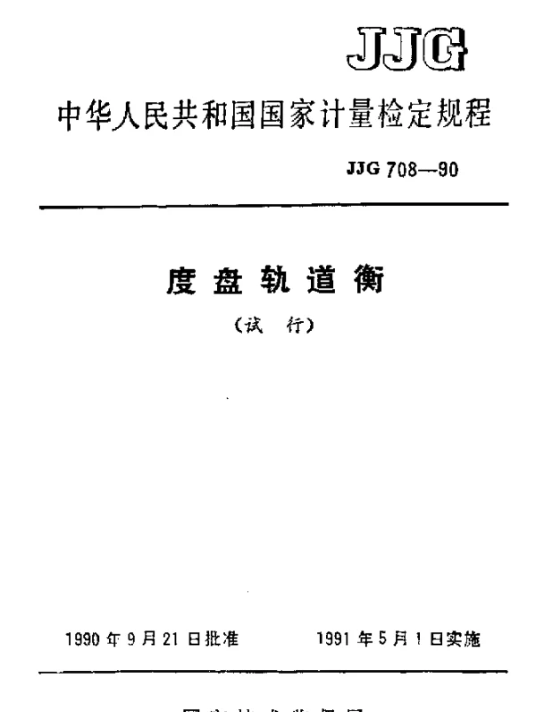 JJG 708-1990 度盘轨道衡试行检定规程