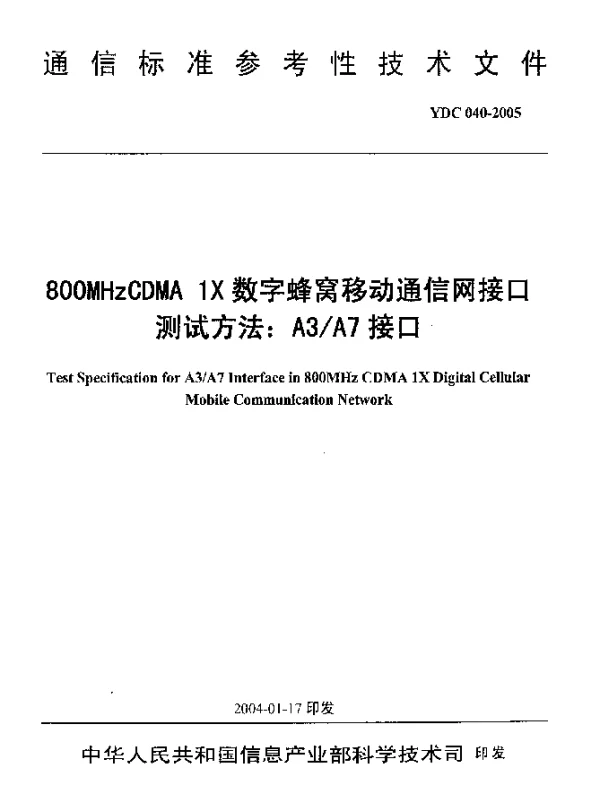 YDC 040-2005 800MHzCDMA 1X数字蜂窝移动通信网接口测试方法： A3A7接口