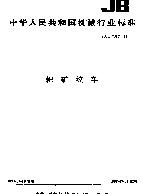 JBT 7357-1994 耙矿绞车