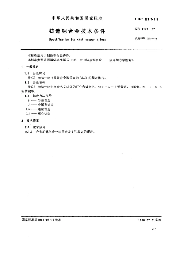 GB 1176-1987 铸造铜合金技术条件