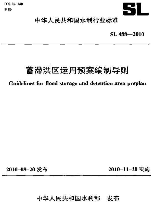 SL 488-2010 蓄滞洪区运用预案编制导则