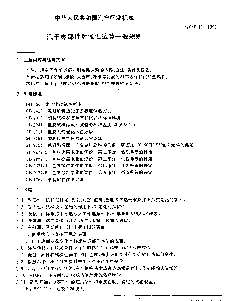 QCT 17-1992 汽车零部件耐候性试验一般规则