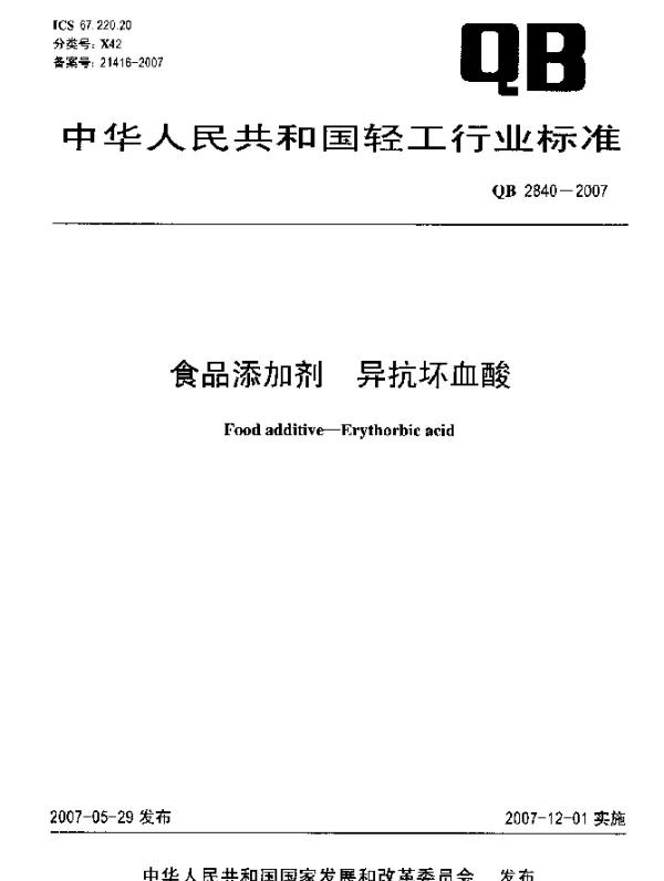 QB 2840-2007 食品添加剂 异抗坏血酸