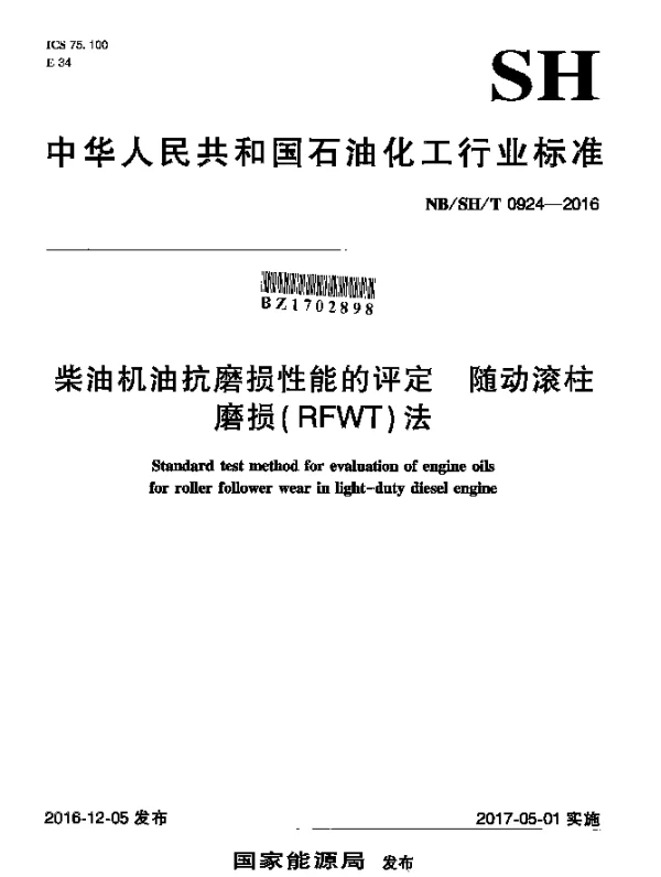 NBSHT 0924-2016 柴油机油抗磨损性能的评定 随动滚柱磨损(RFWT)法