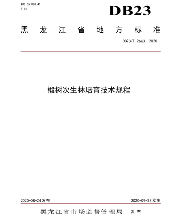 DB23T 2663—2020 椴树次生林培育技术规程