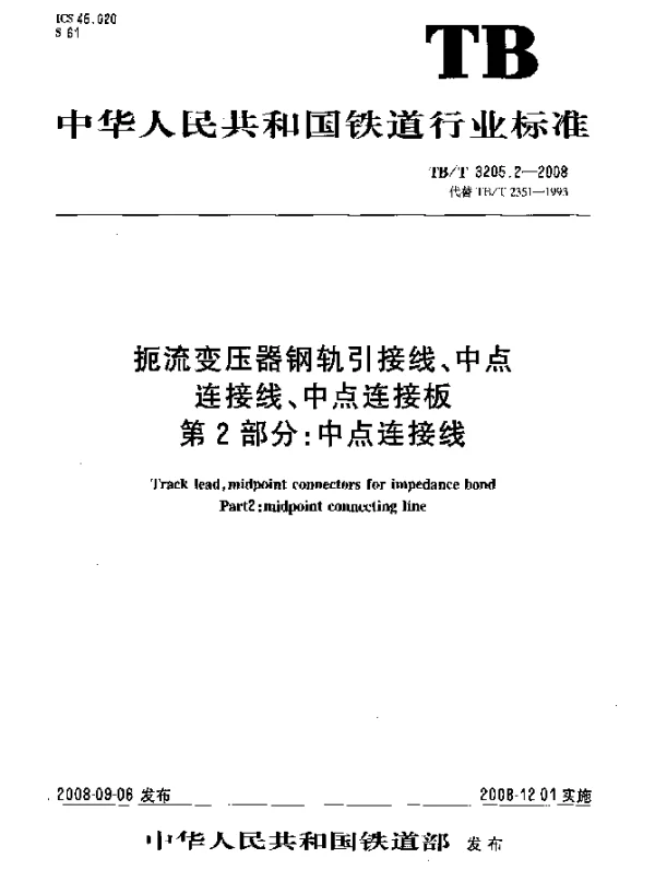 TBT 3205.2-2008 扼流变压器钢轨引接线、中点连接线、中点连接板.第2部分：中点连接线