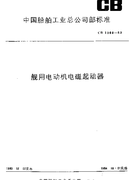 CB 1008-1983 舰用电动机电磁起动器