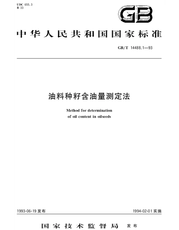 GBT 14488.1-1993 油料种籽含油量测定法