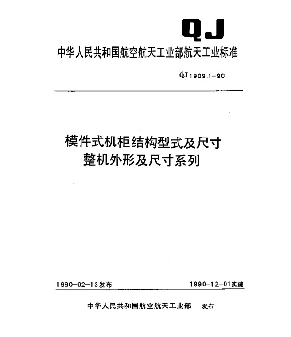 QJ 1909.1-1990 模件式机柜结构型式及尺寸整机外形及尺寸系列