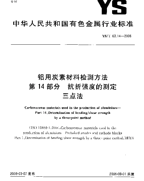 YST 63.14-2006 铝用炭素材料检测方法 第14部分：抗折强度的测定 三点法