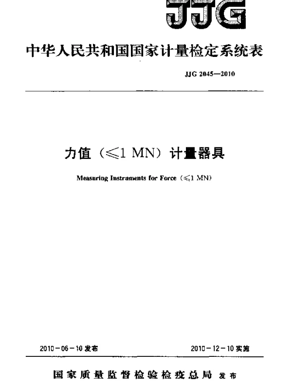 JJG 2045-2010 力值(≤1MN) 计量器具检定系统表