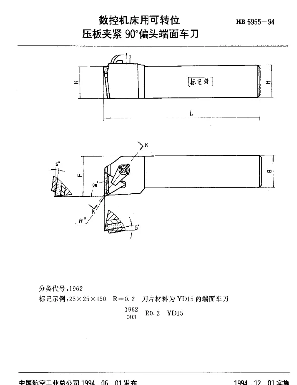 HB 6955-1994 数控机床用可转位.压板夹紧90°偏头端面车刀