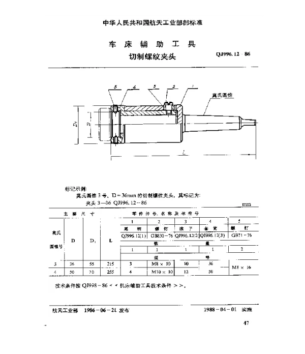 QJ 996.12-1986 车床辅助工具 切制螺纹夹头