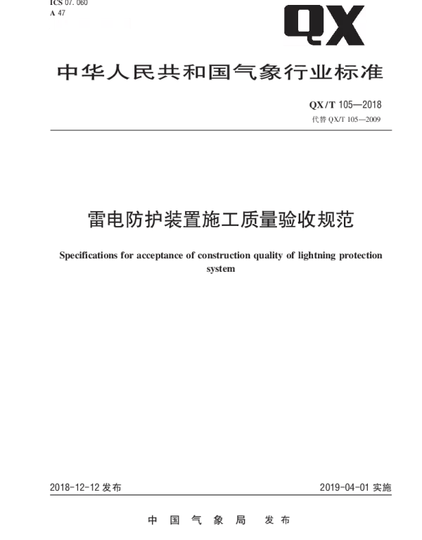 QXT 105-2018 雷电防护装置施工质量验收规范