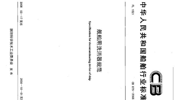 CB 879-2008 舰船用洗消器规范