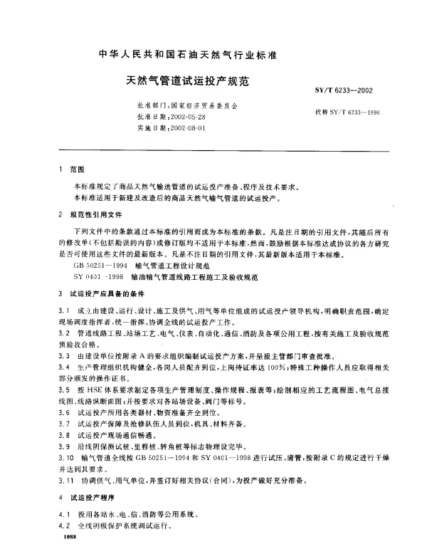 SYT 6233-2002 天然气管道试运投产规范