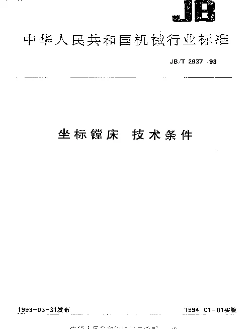 JBT 2937-1993 坐标镗床 技术条件