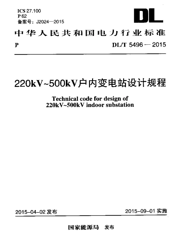 DLT 5496-2015 220kV～500kV户内变电站设计规程