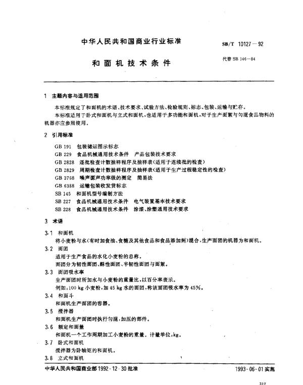 SBT 10127-1992 和面机技术条件
