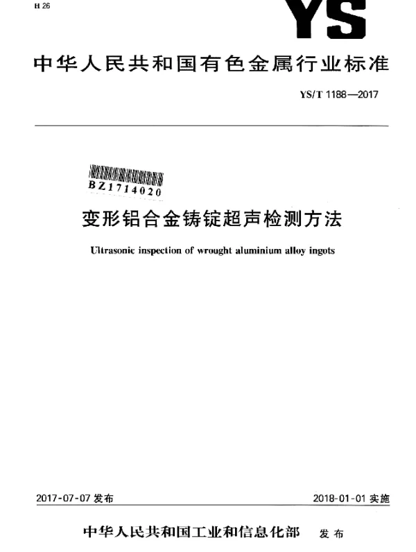 YST 1188-2017 变形铝合金铸锭超声检测方法