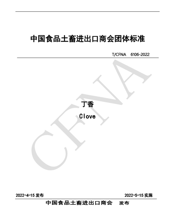TCFNA 6106-2022 丁香