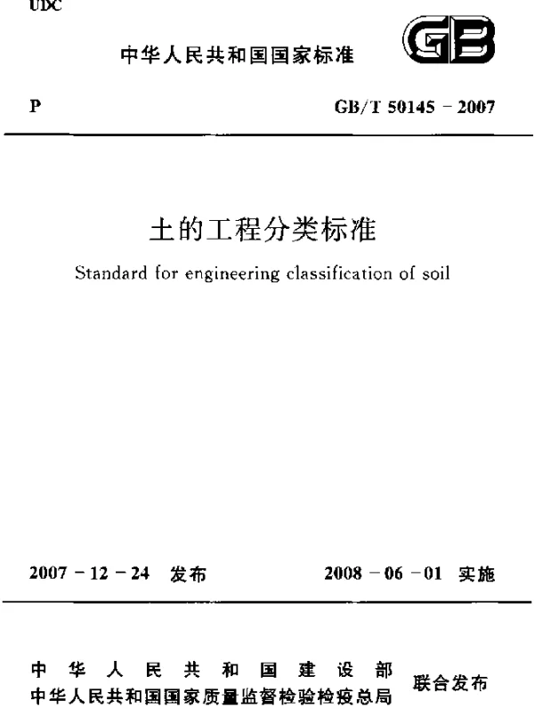 GBT 50145-2007 土的工程分类标准