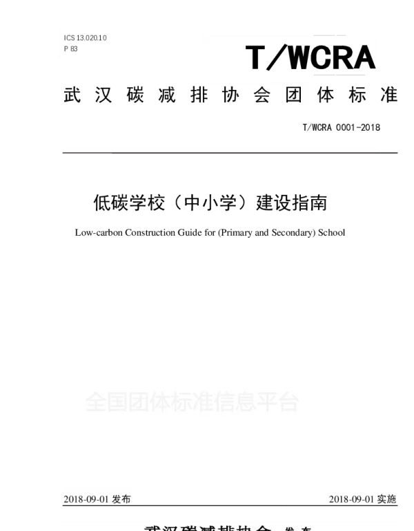 TWCRA 0001-2018 低碳学校（中小学）建设指南