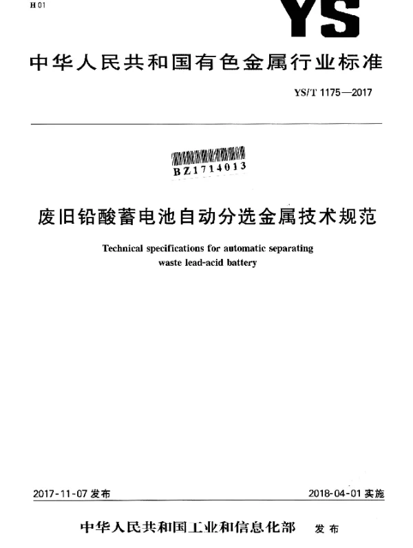 YST 1175-2017 废旧铅酸蓄电池自动分选金属技术规范