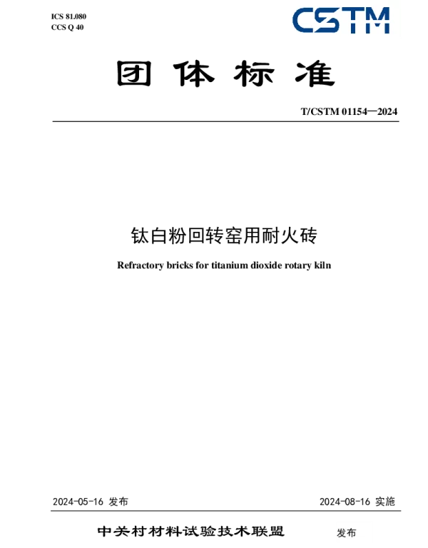 TCSTM 01154-2024 钛白粉回转窑用耐火砖