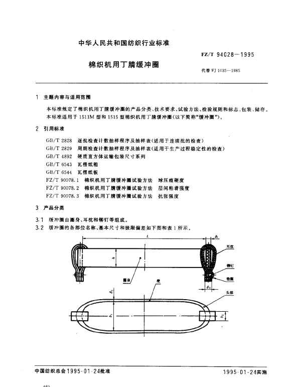 FZT 94028-1995 棉织机用丁腈缓冲圈