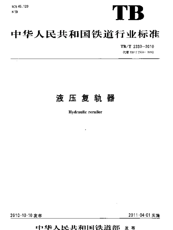 TBT 2333-2010 液压复轨器
