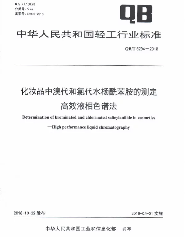 QBT 5294-2018 化妆品中溴代和氯代水杨酰苯胺的测定 高效液相色谱法