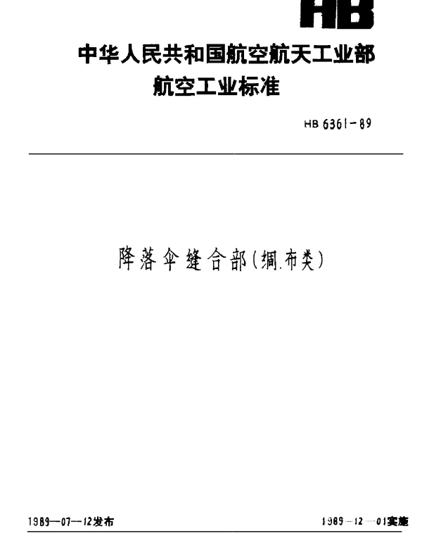 HB 6361-1989 降落伞缝合部(绸、布类)