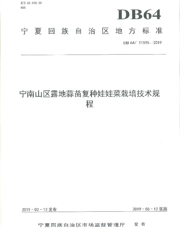 DB64T 1595-2019 宁南山区露地蒜苗复种娃娃菜栽培技术规程