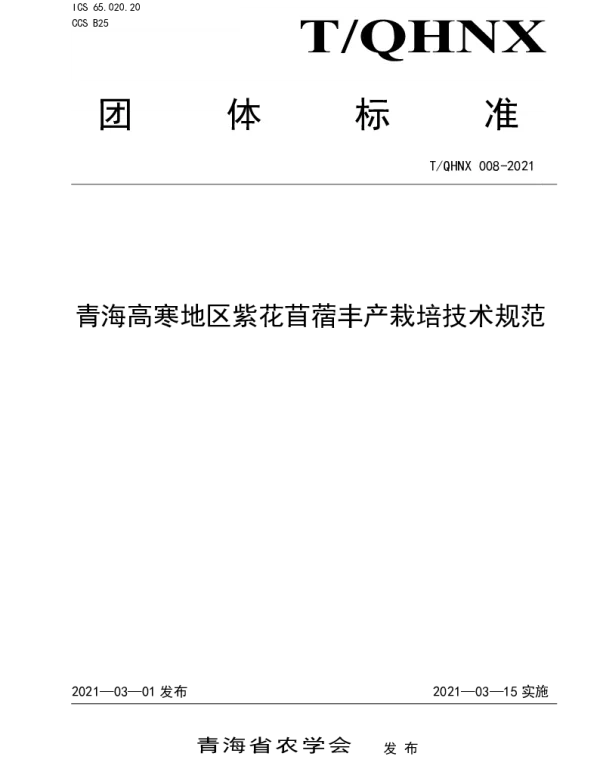 TQHNX 008-2021 青海高寒地区紫花苜蓿丰产栽培技术规范
