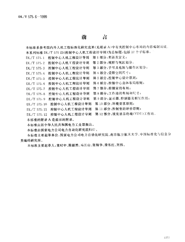 DLT 575.6-1999 控制中心人机工程设计导则.第6部分：控制中心总体布局原则