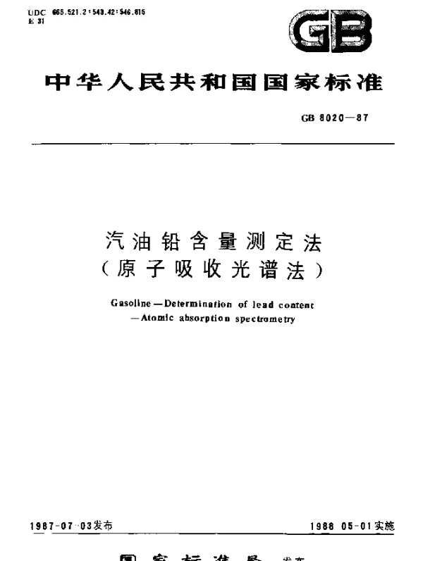 GB 8020-1987 汽油铅含量测定法（原子吸收光谱法）
