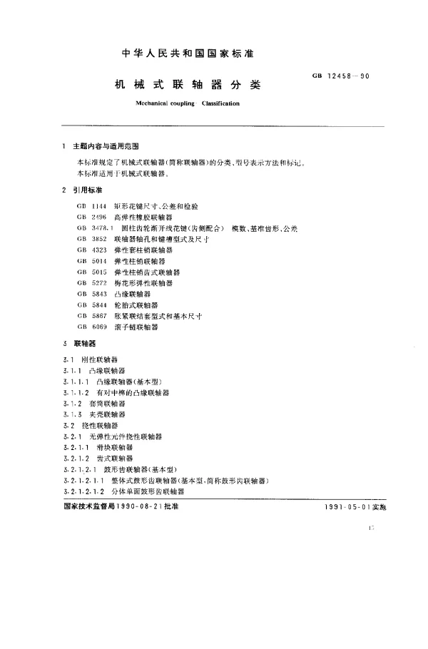 GB 12458-1990 机械式联轴器分类