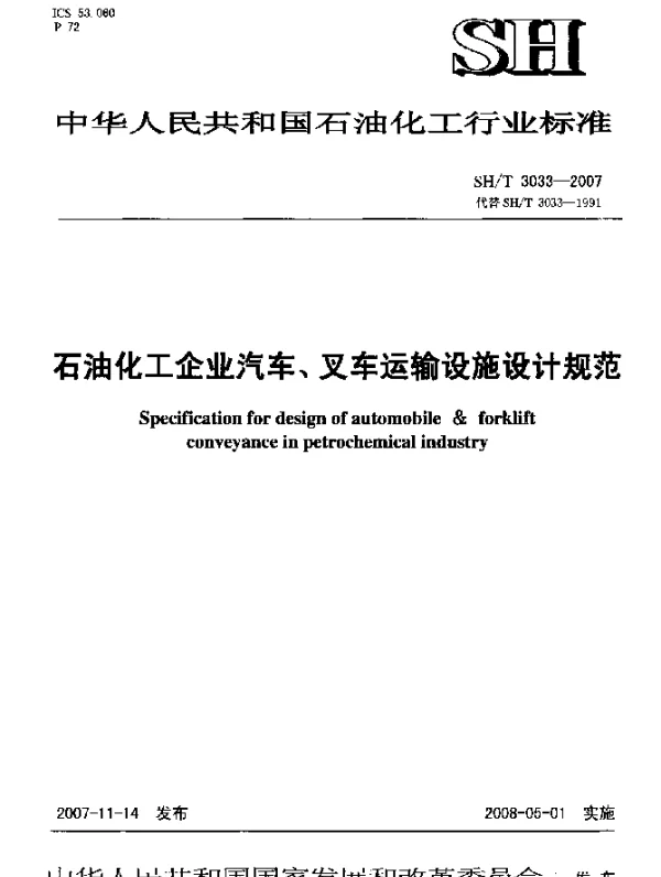 SHT 3033-2007 石油化工企业汽车、叉车运输设施设计规范