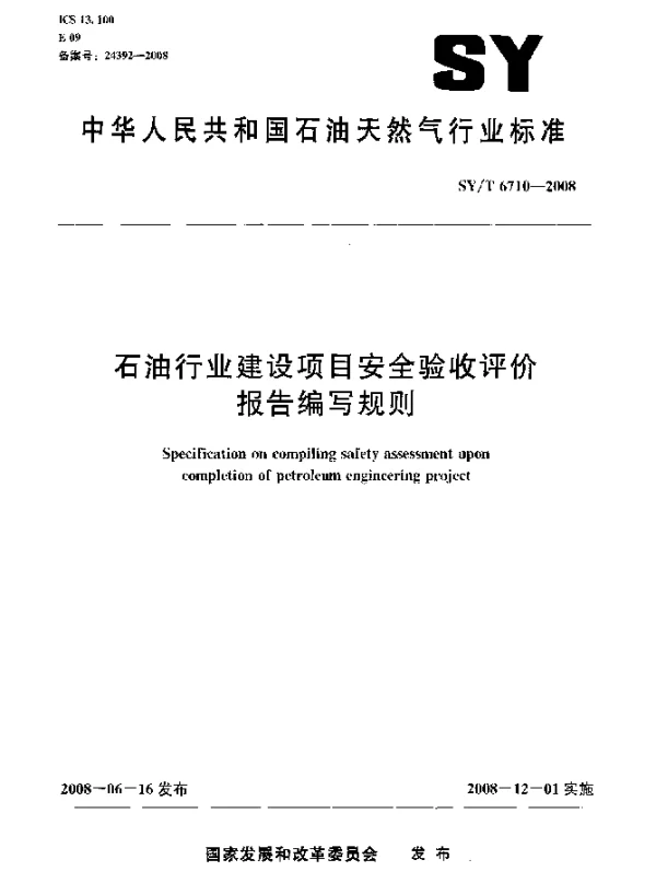 SYT 6710-2008 石油行业建设项目安全验收评价报告编写规则