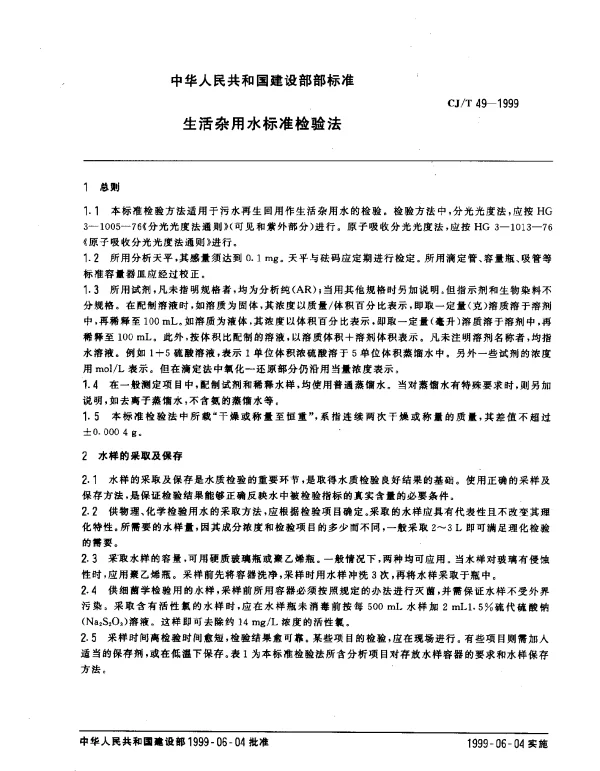 CJT 49-1999 生活杂用水标准检验法