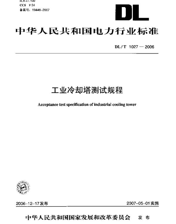 DLT 1027-2006 工业冷却塔测试规程