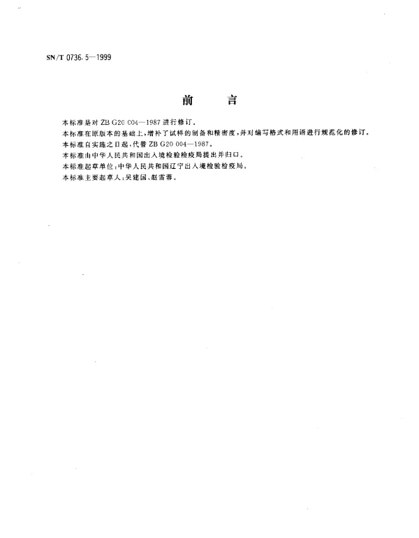 SNT 0736.5-1999 进出口化肥检验方法.氮含量的测定