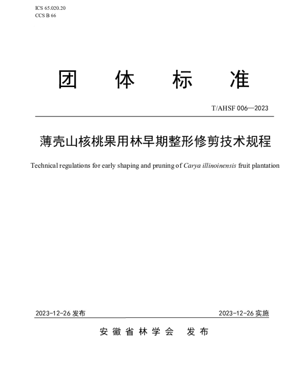 TAHSF 006-2023 薄壳山核桃果用林早期整形修剪技术规程